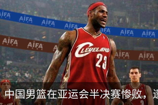 中国男篮在亚运会半决赛惨败，遗憾无缘决赛！