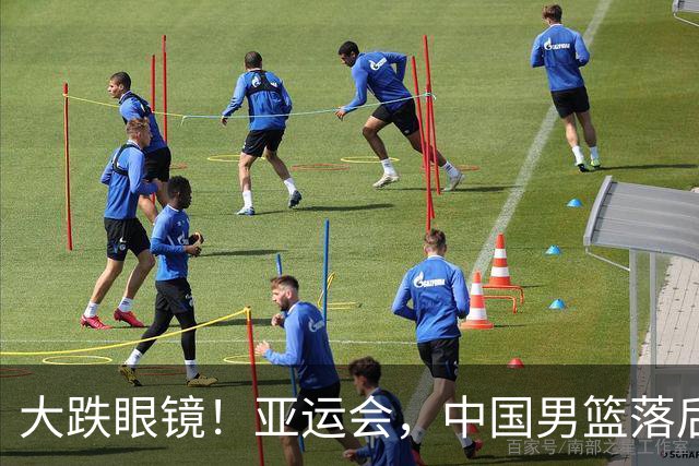 大跌眼镜！亚运会，中国男篮落后日本队19分！特殊的日子真添堵！