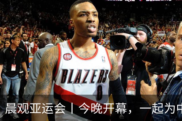 晨观亚运会丨今晚开幕，一起为中国健儿加油