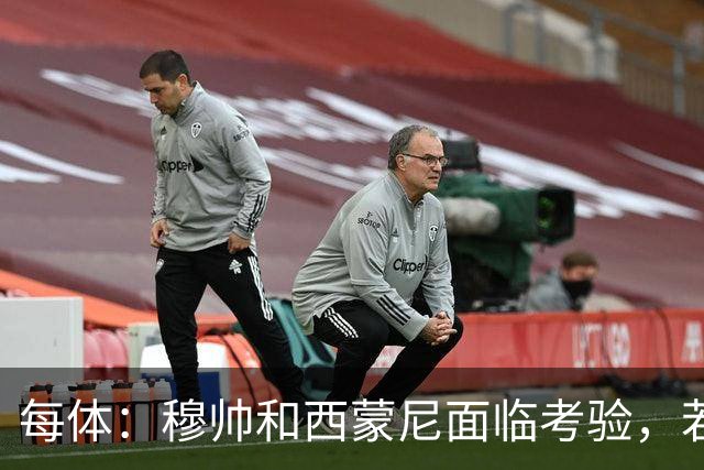 每体：穆帅和西蒙尼面临考验，若被巴萨拉开分差将遭到质疑
