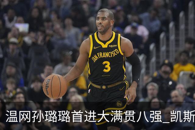 温网孙璐璐首进大满贯八强 凯斯伤退鲍里妮晋级