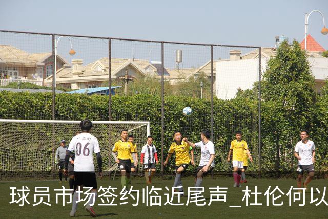 球员市场签约临近尾声 杜伦何以成为夏窗头号剩男？
