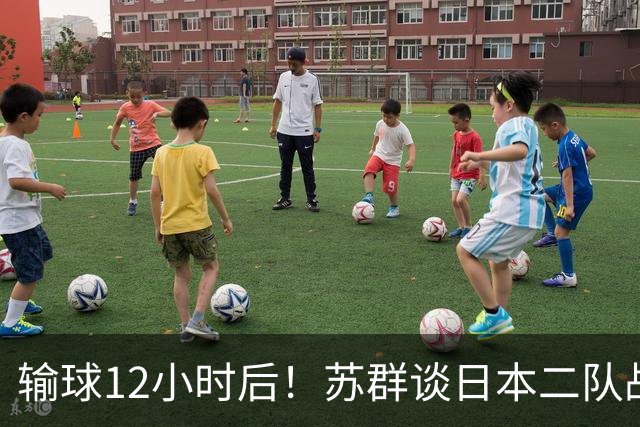 输球12小时后！苏群谈日本二队战略，中国男篮真正的差距藏不住了