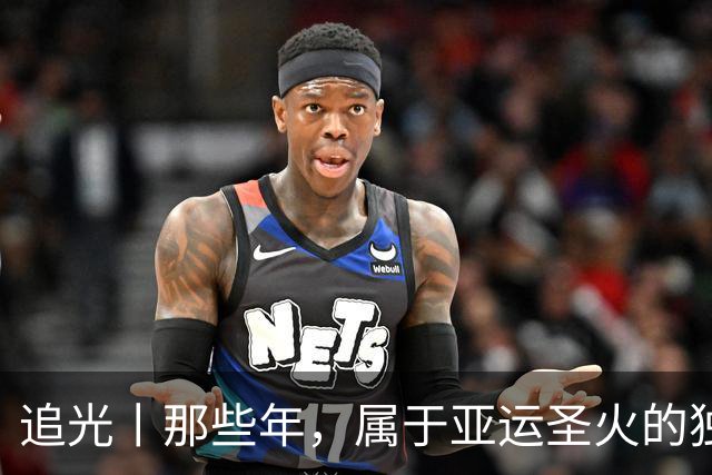 追光丨那些年，属于亚运圣火的独特浪漫